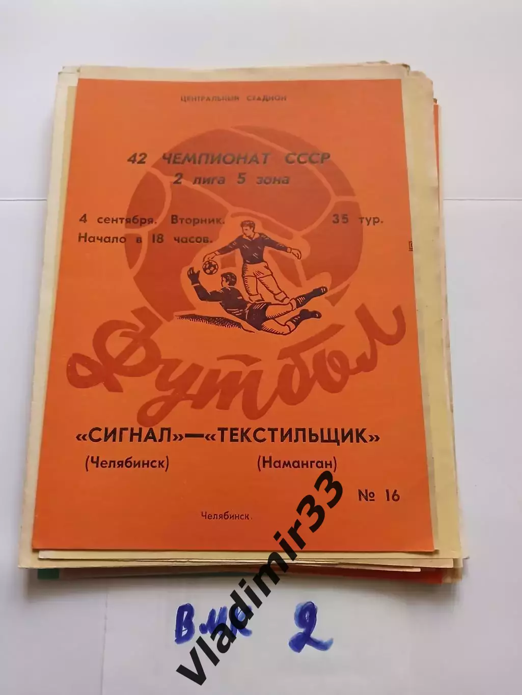 Сигнал Челябинск - Текстильщик Наманган - 1979
