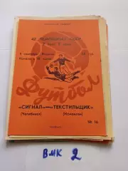 Сигнал Челябинск - Текстильщик Наманган - 1979
