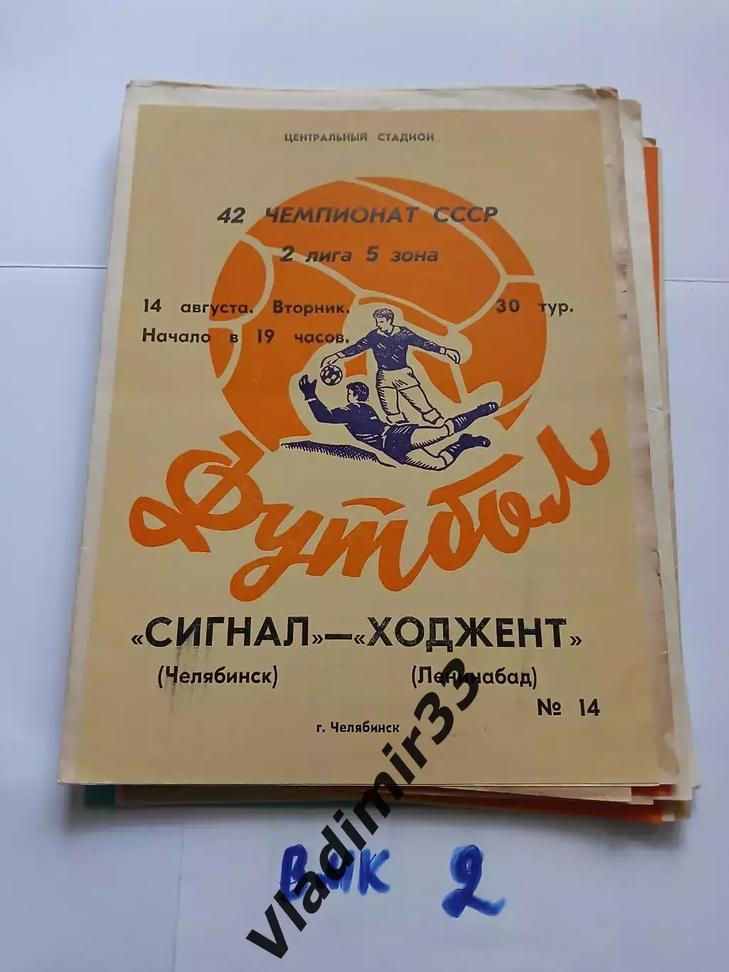 Сигнал Челябинск - Ходжент Ленинабад 1979