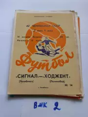 Сигнал Челябинск - Ходжент Ленинабад 1979