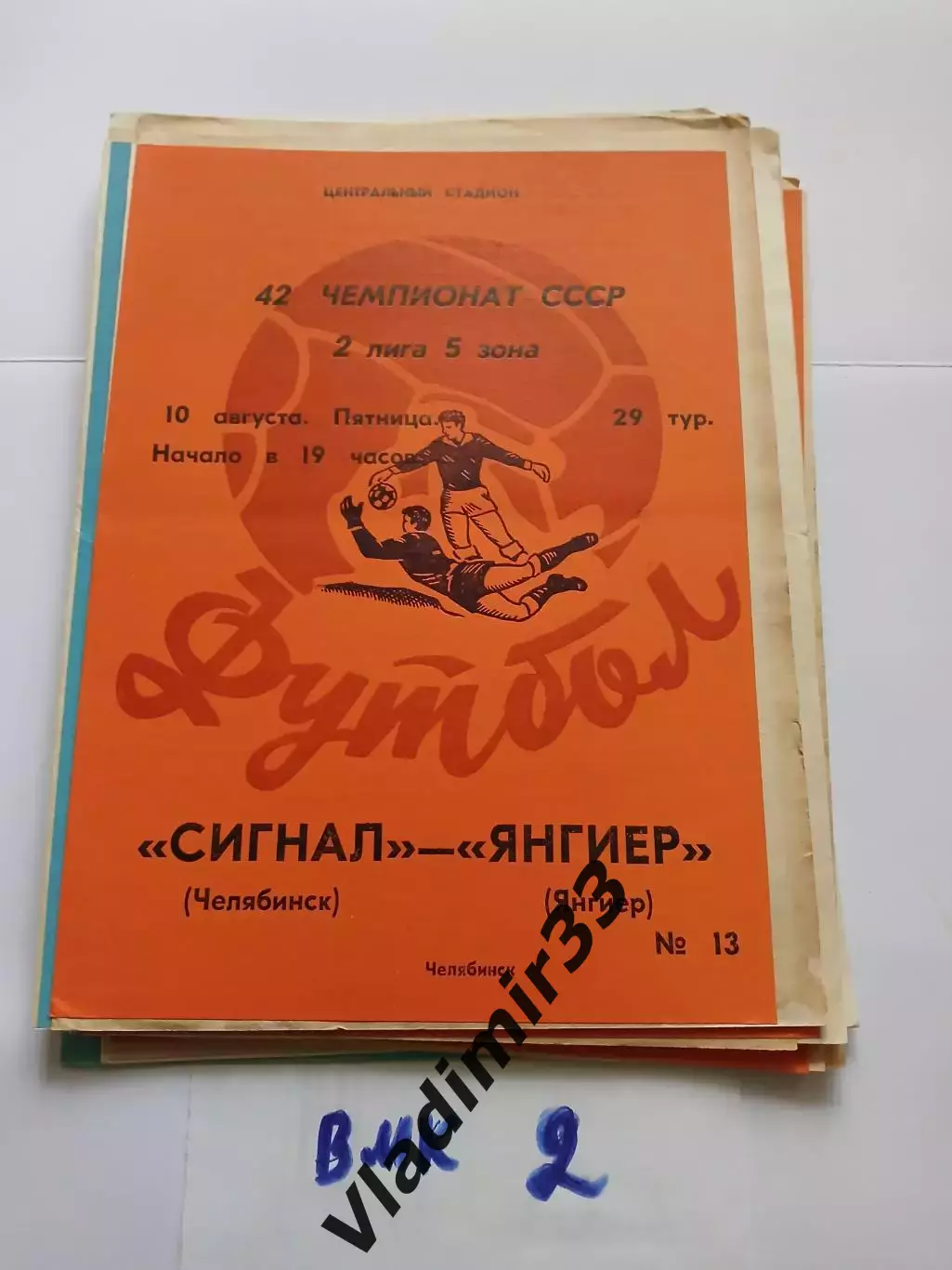 Сигнал Челябинск - Янгиер Янгиер 1979