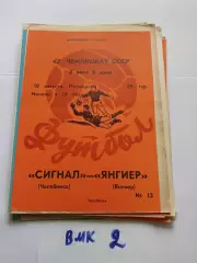 Сигнал Челябинск - Янгиер Янгиер 1979