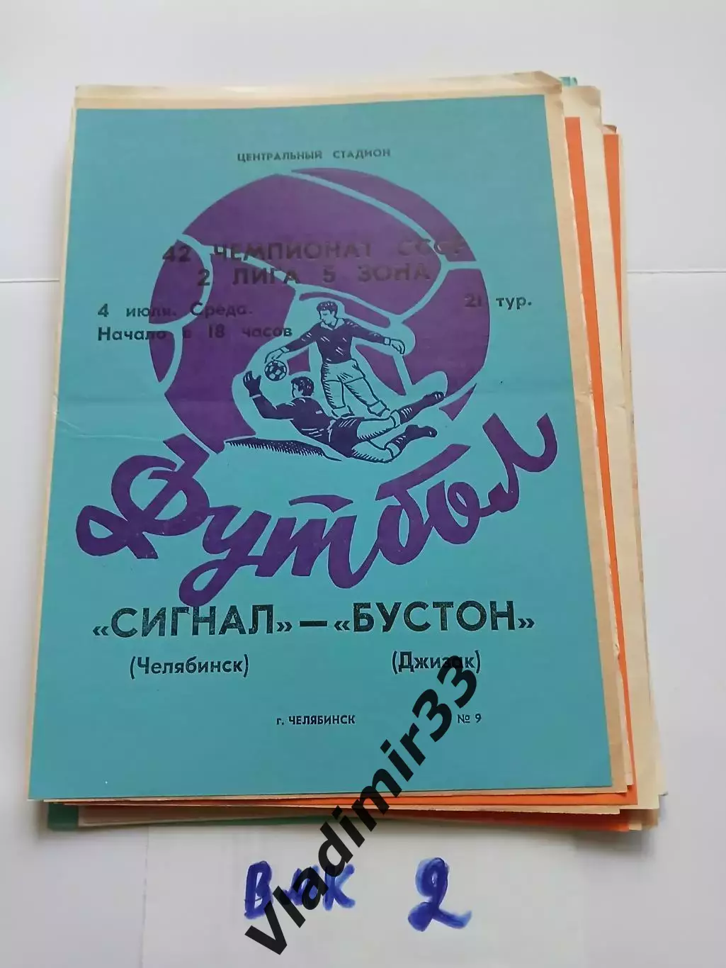 Сигнал Челябинск - Бустон Джизак 1979