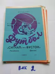 Сигнал Челябинск - Бустон Джизак 1979
