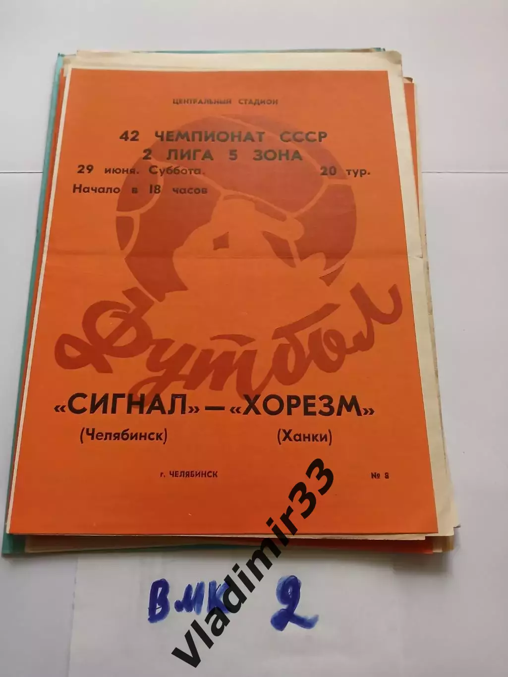Сигнал Челябинск - Хорезм Ханки 1979