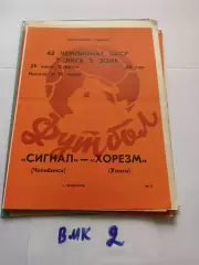 Сигнал Челябинск - Хорезм Ханки 1979