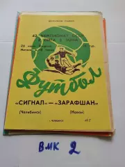 Сигнал Челябинск - Зарафшан Навои 1979 программа