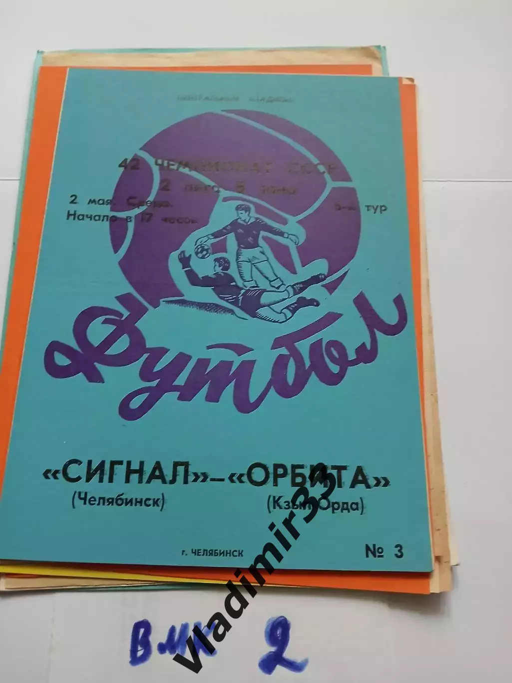 Сигнал Челябинск - Орбита Кзыл-Орда 1979