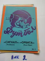 Сигнал Челябинск - Орбита Кзыл-Орда 1979