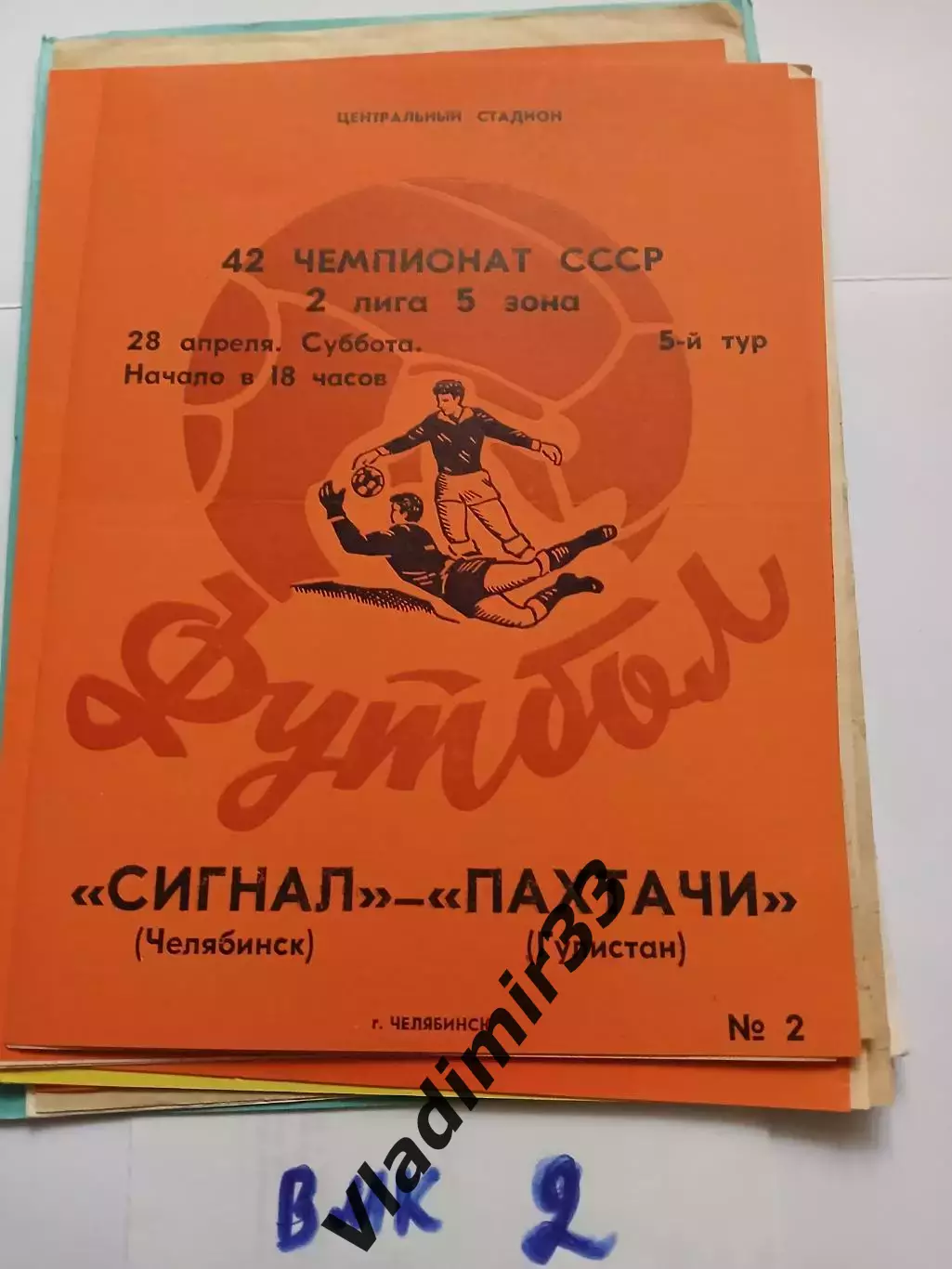 Сигнал Челябинск - Пахтачи Гулистан 1979