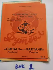 Сигнал Челябинск - Пахтачи Гулистан 1979