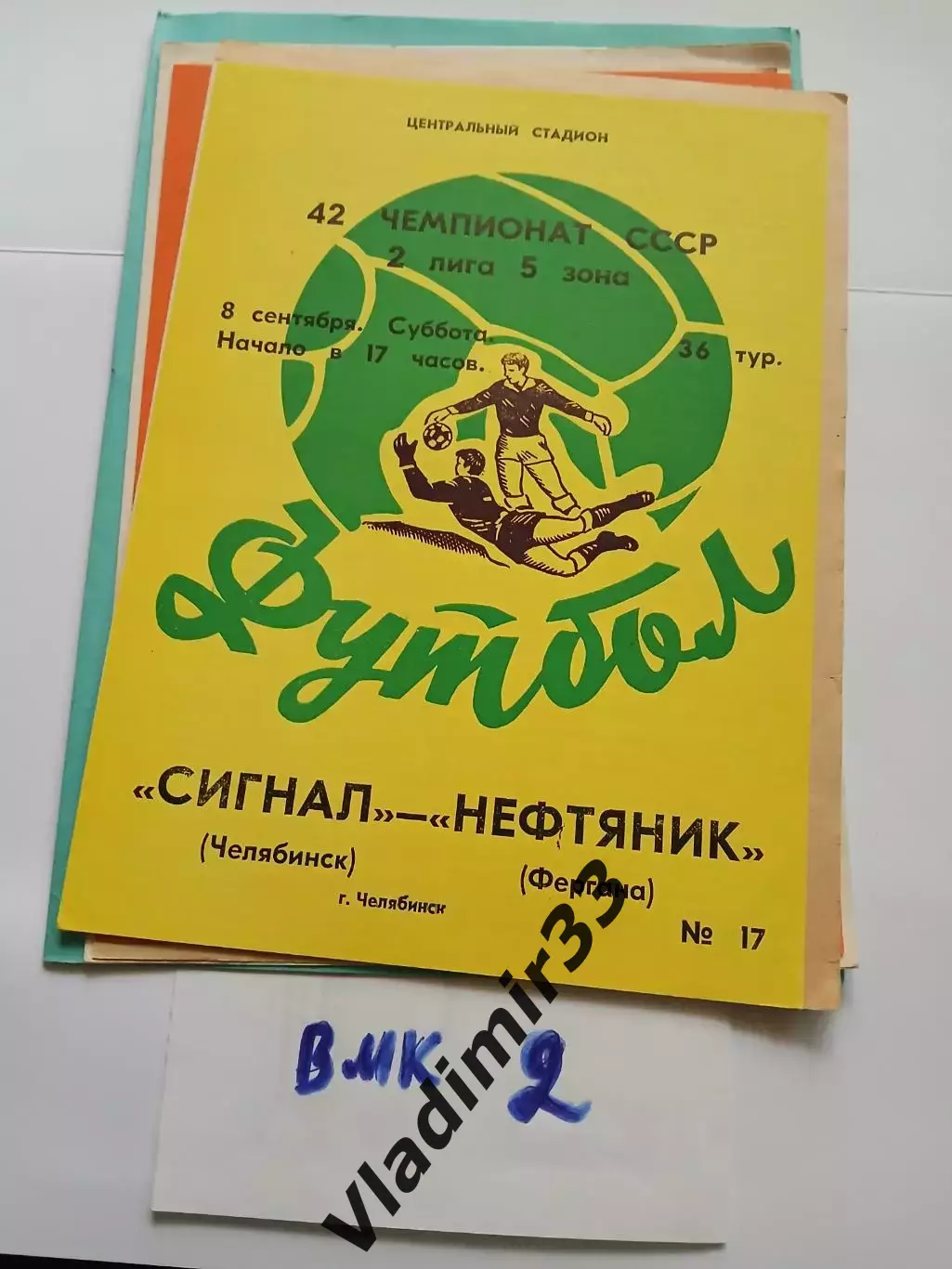 Сигнал Челябинск - Нефтяник Фергана - 1979