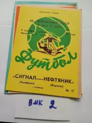 Сигнал Челябинск - Нефтяник Фергана - 1979