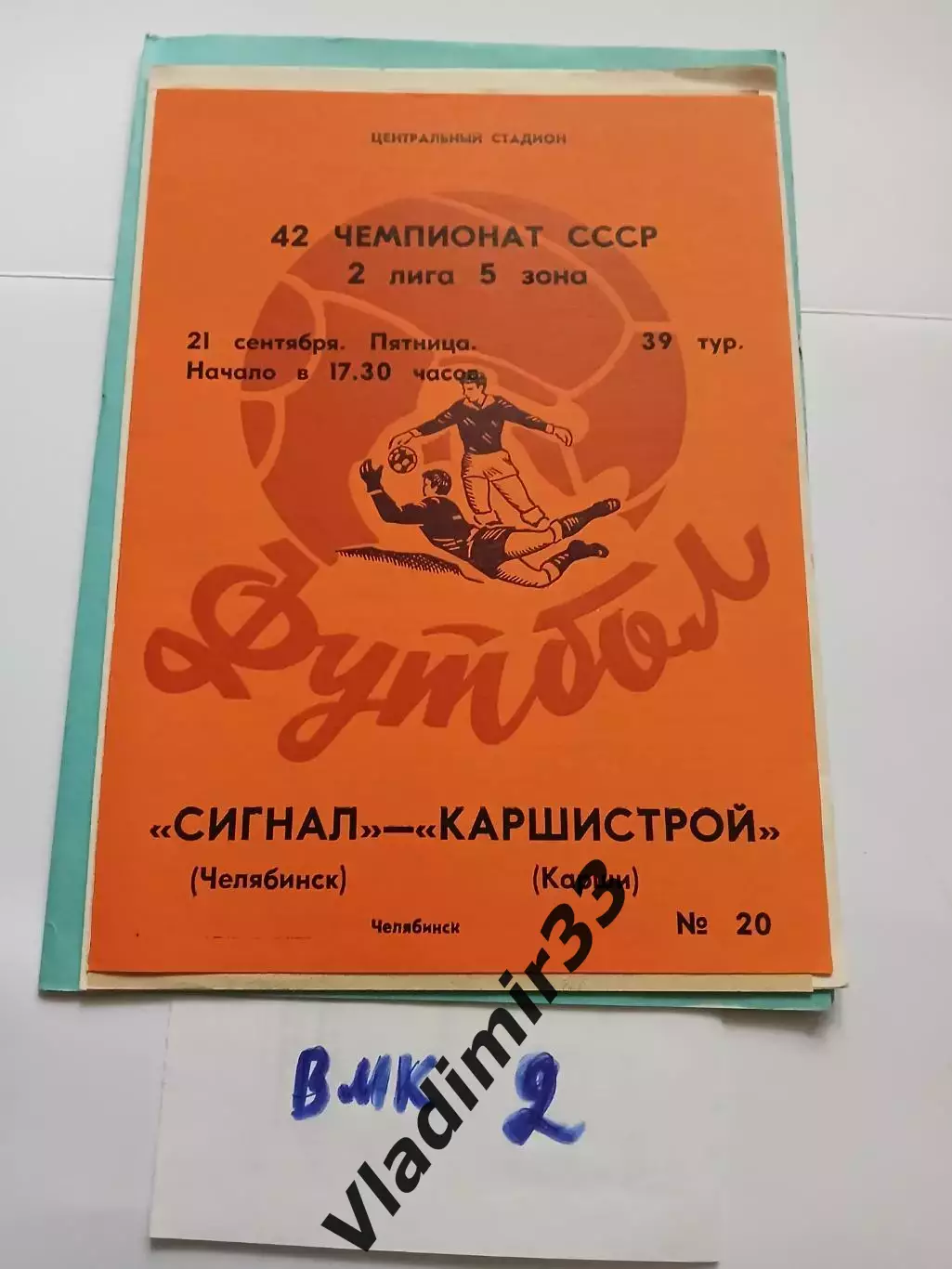 Сигнал Челябинск - Каршистрой Карши - 1979