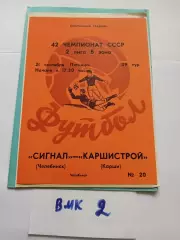 Сигнал Челябинск - Каршистрой Карши - 1979