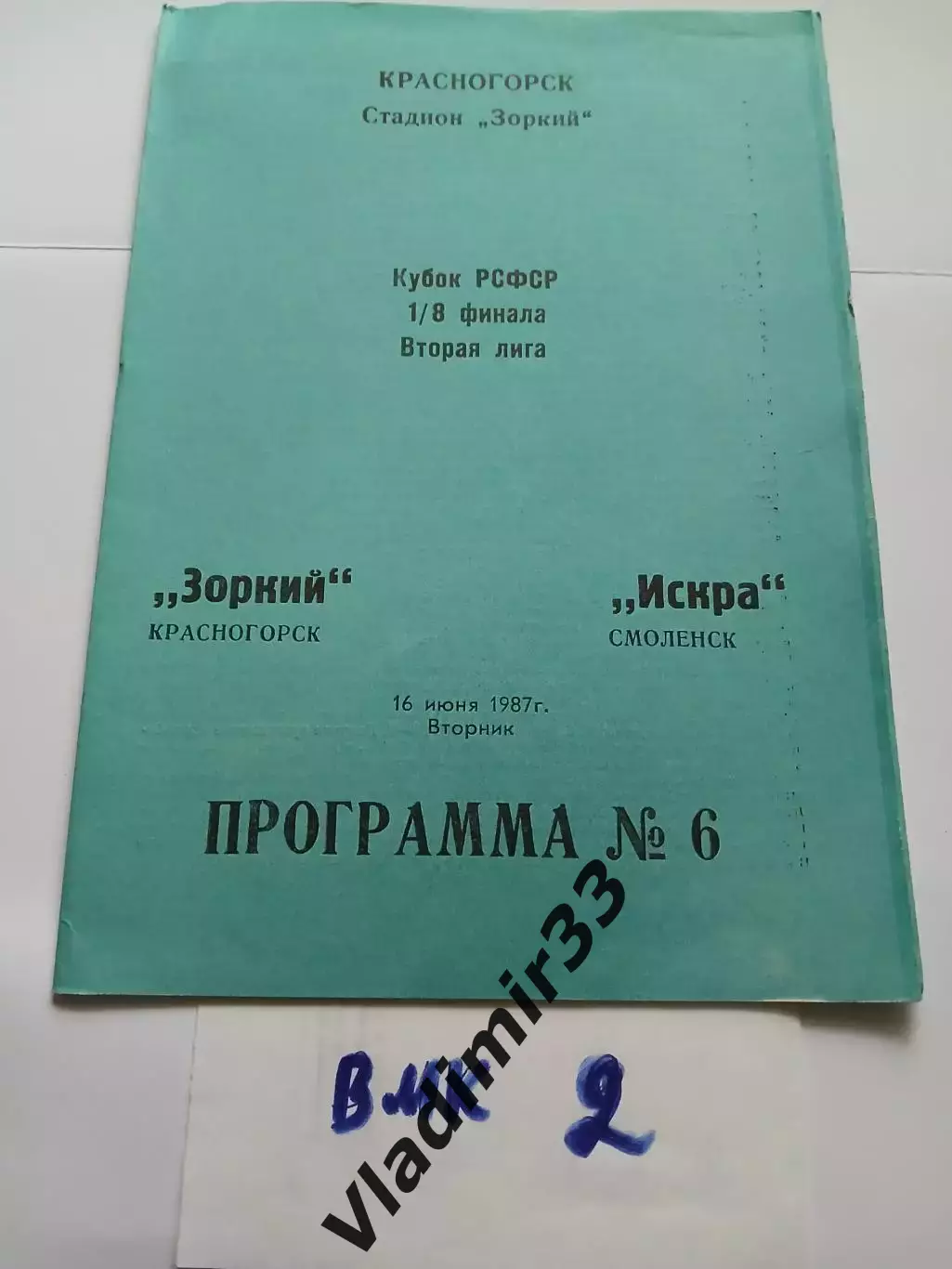 Зоркий Красногорск - Искра Смоленск 1987 кубок РСФСР