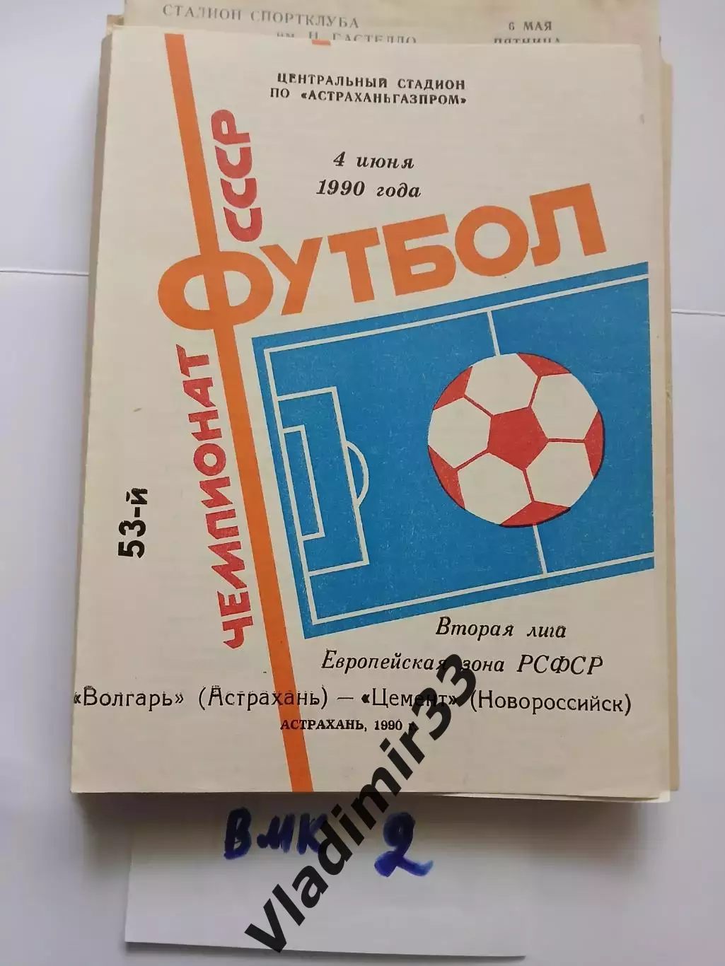 Волгарь Астрахань - Цемент Новороссийск 1990