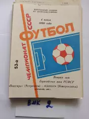 Волгарь Астрахань - Цемент Новороссийск 1990