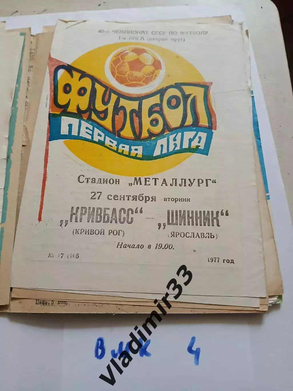 Кривбасс Кривой Рог - Шинник Ярославль - 1977