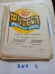 Кривбасс Кривой Рог - Шинник Ярославль - 1977