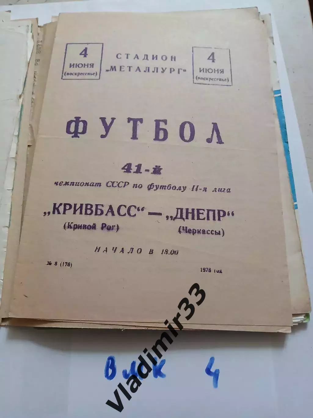 Кривбасс Кривой Рог - Днепр Черкассы - 1978