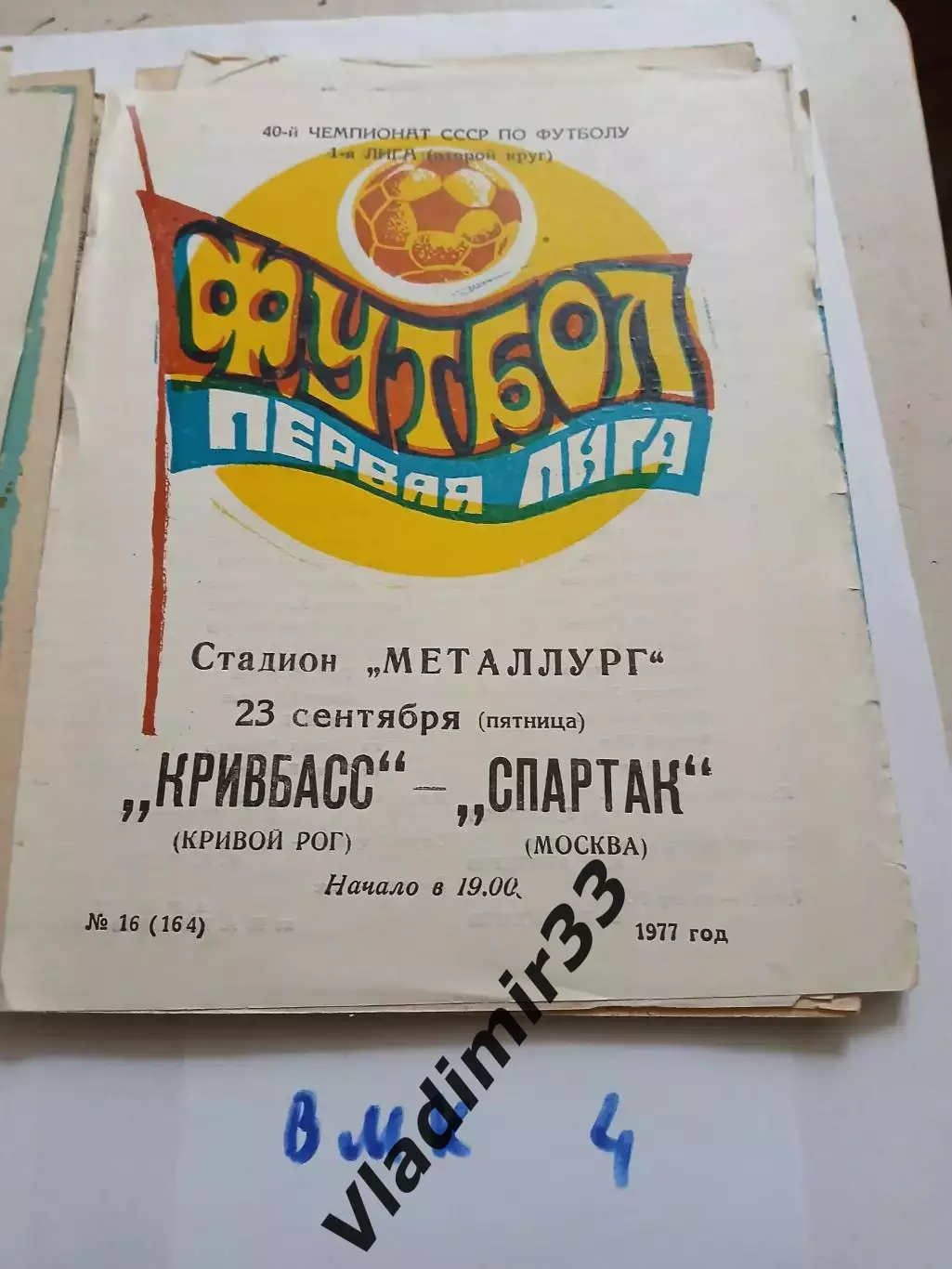 Кривбасс Кривой Рог - Спартак Москва 1977