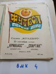 Кривбасс Кривой Рог - Спартак Москва 1977
