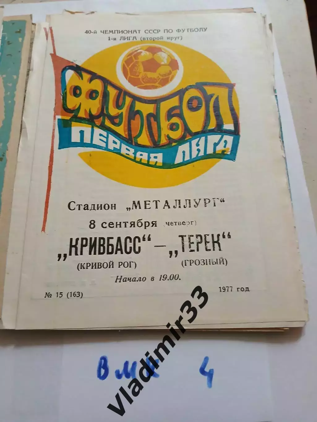 Кривбасс Кривой Рог - Терек Грозный 1977