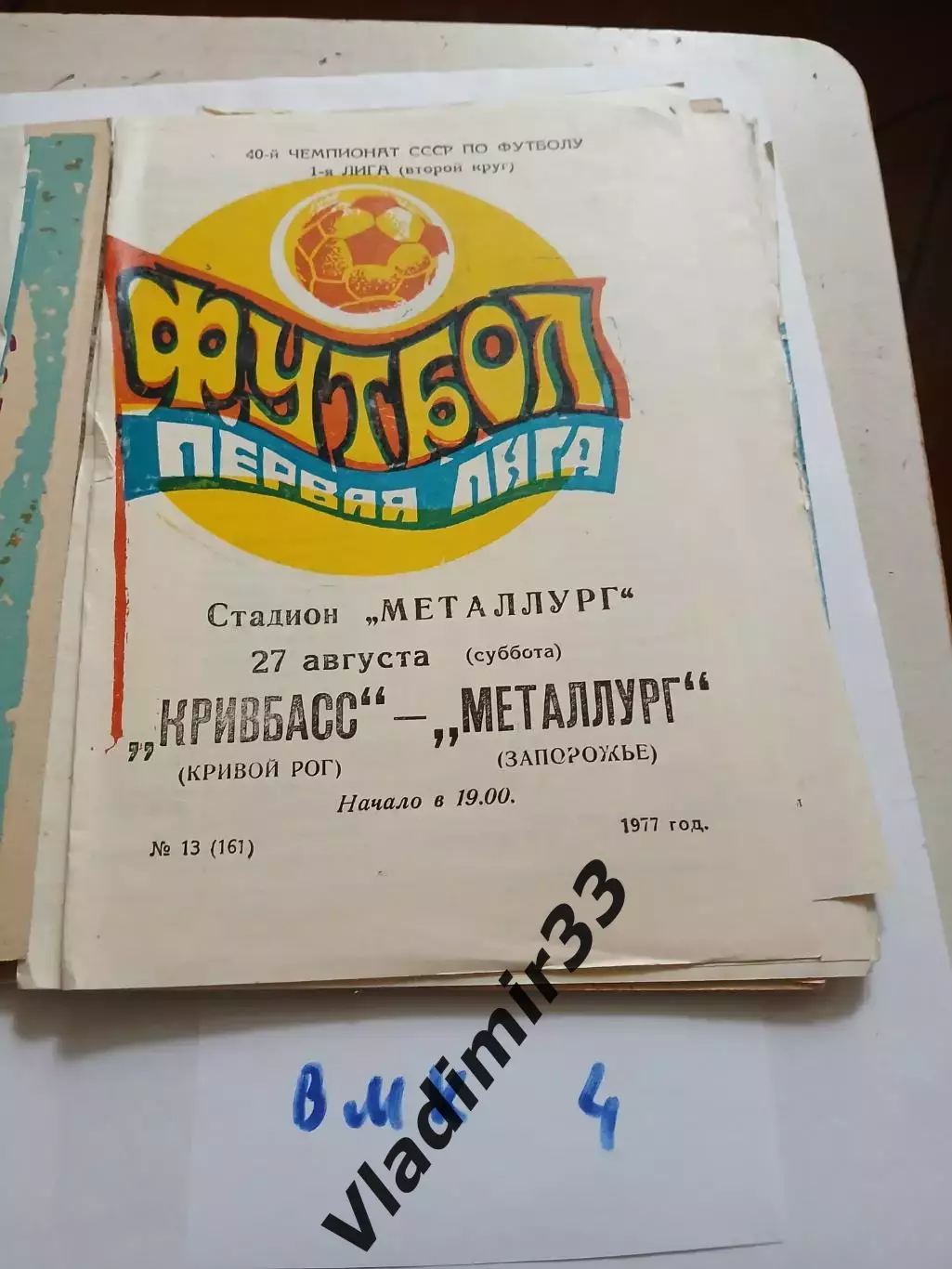 Кривбасс Кривой Рог - Металлург Запорожье 1977