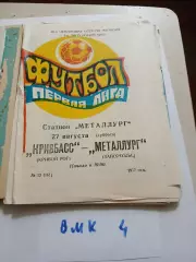 Кривбасс Кривой Рог - Металлург Запорожье 1977