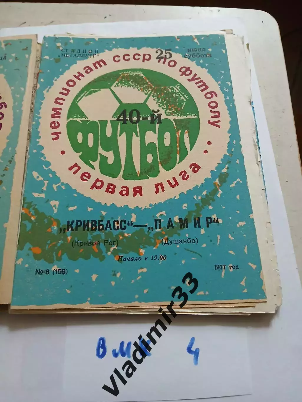 Кривбасс Кривой Рог - Памир Душанбе 1977