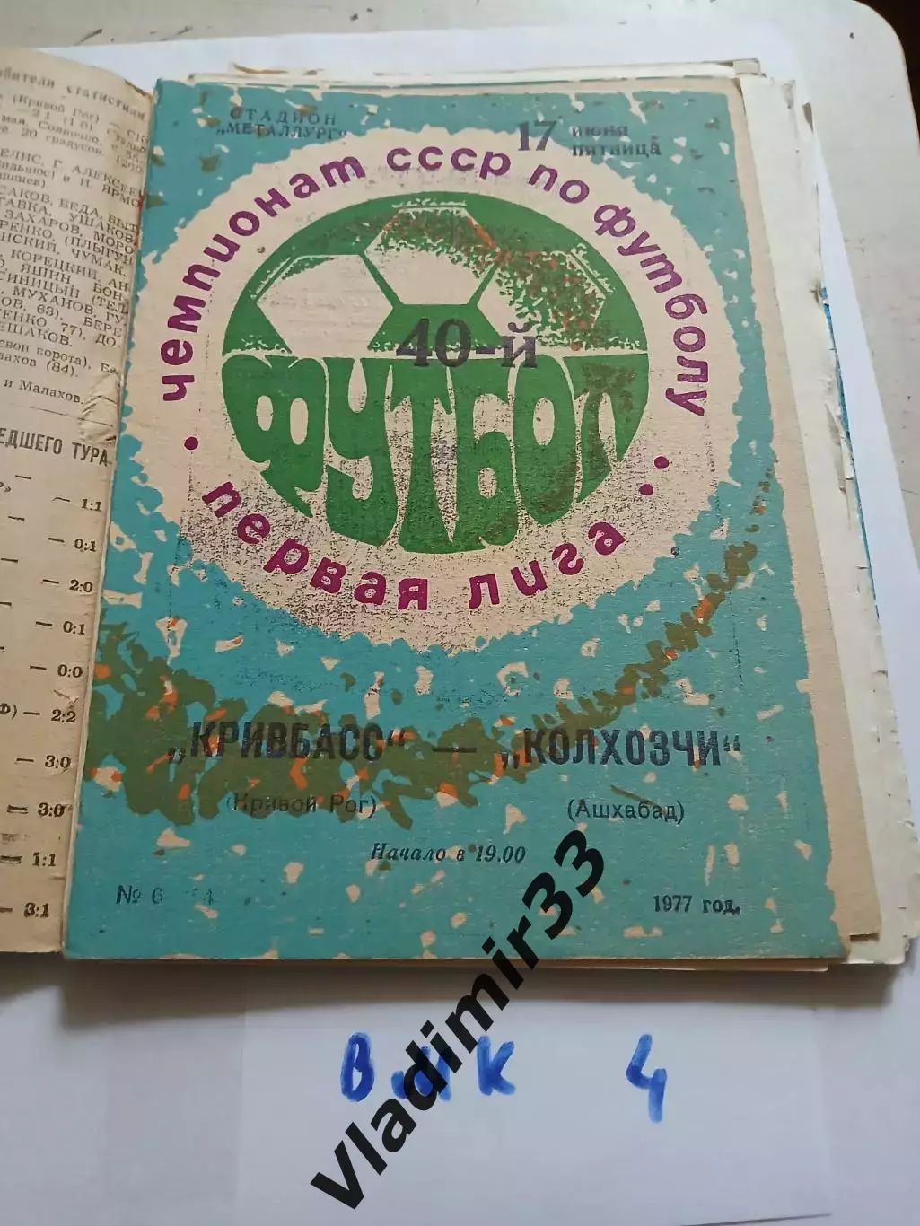 Кривбасс Кривой Рог - Колхозчи Ашхабад 1977