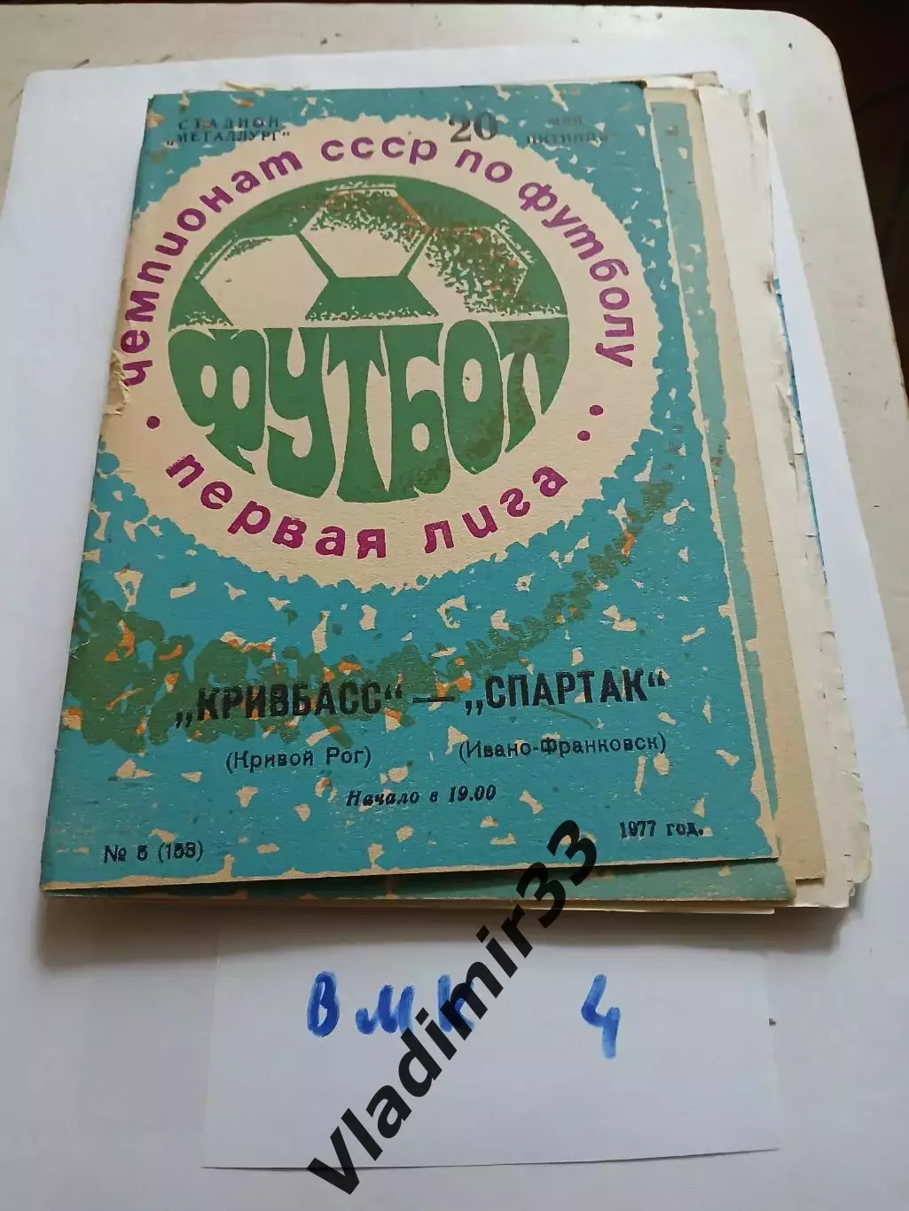 Кривбасс Кривой Рог - Спартак Ивано-Франковск 1977