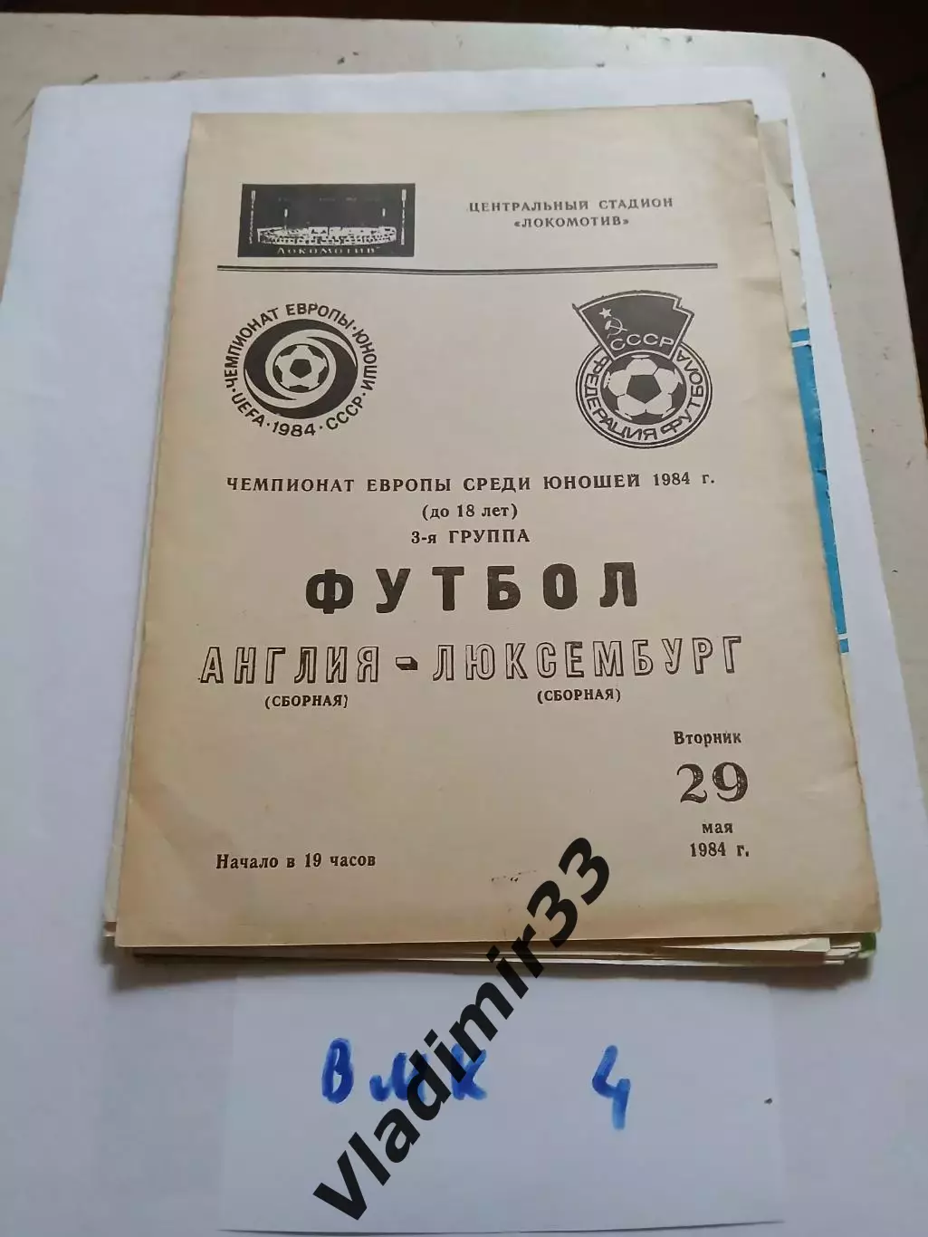 Чемпионат Европы юноши 1984 Москва. Англия - Люксембург
