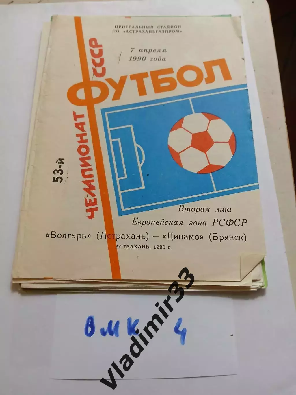 Волгарь Астрахань - Динамо Брянск 1990