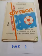 Волгарь Астрахань - Динамо Брянск 1990
