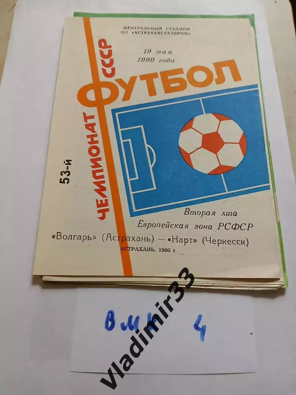 Волгарь Астрахань - Нарт Черкесск 1990