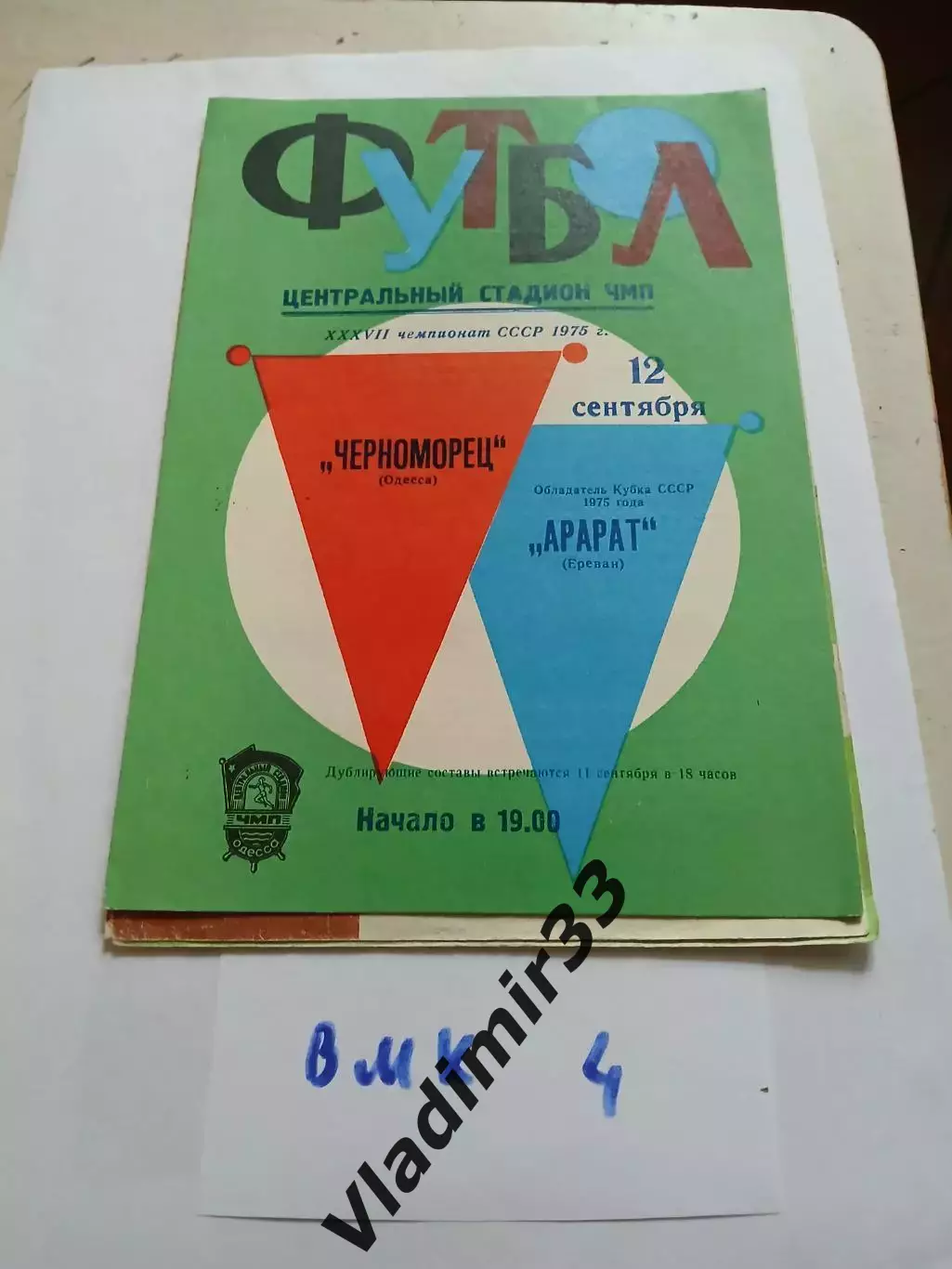 Черноморец Одесса - Арарат Ереван 1975