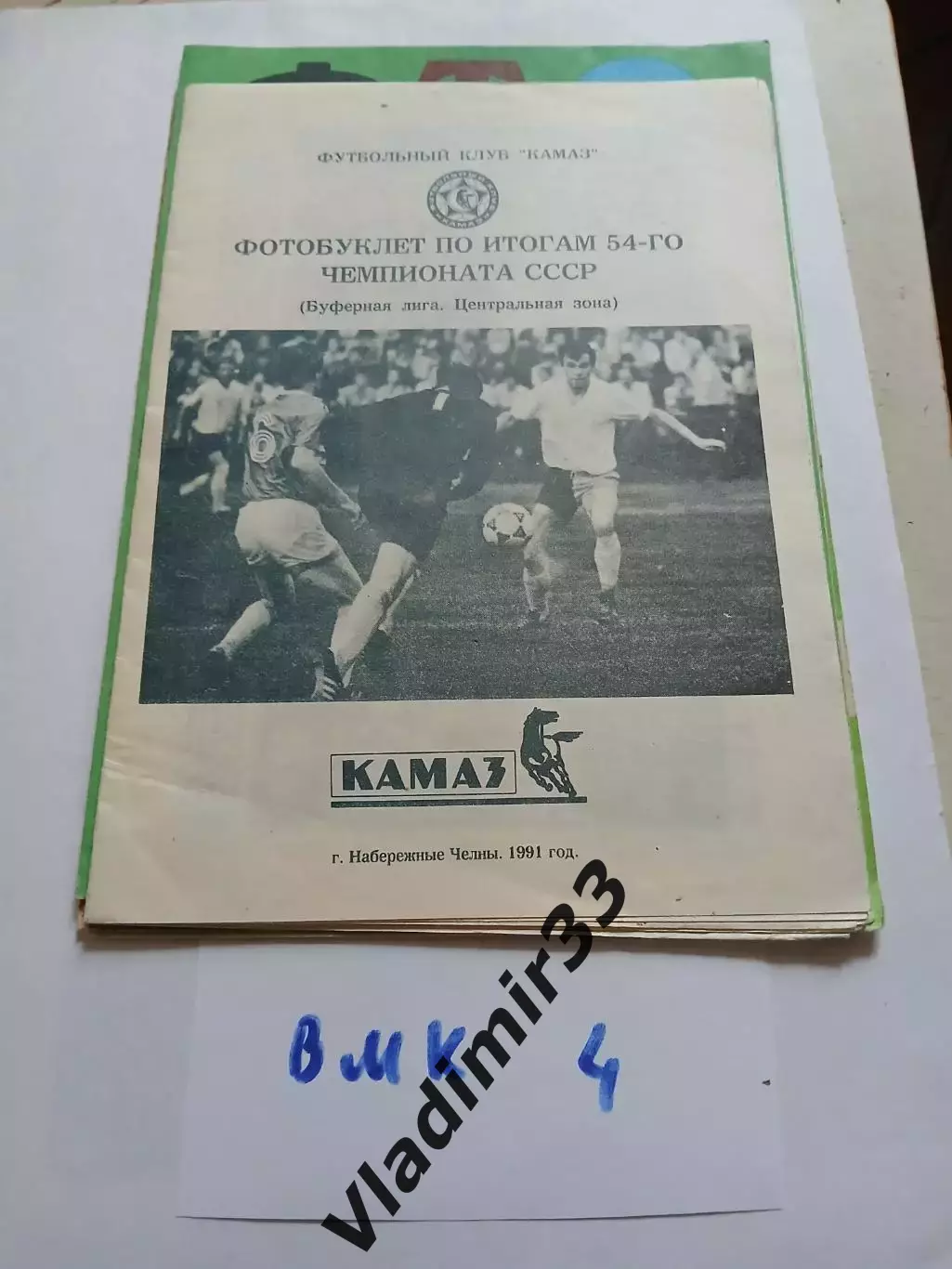 Камаз Набережные Челны 1991 итоги сезона
