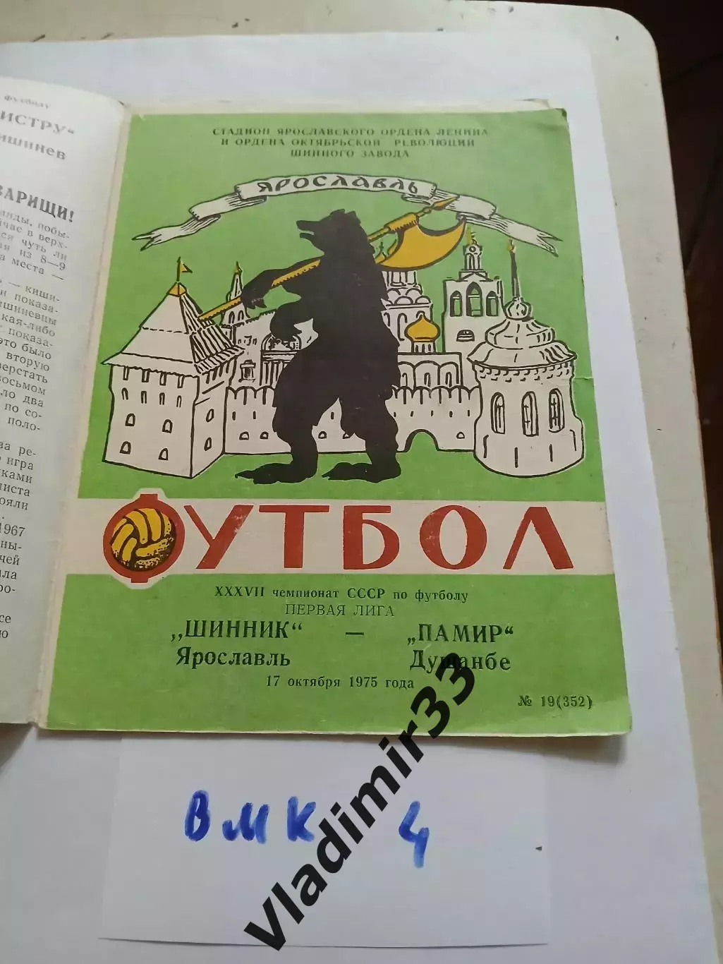 Шинник Ярославль - Памир Душанбе 1975