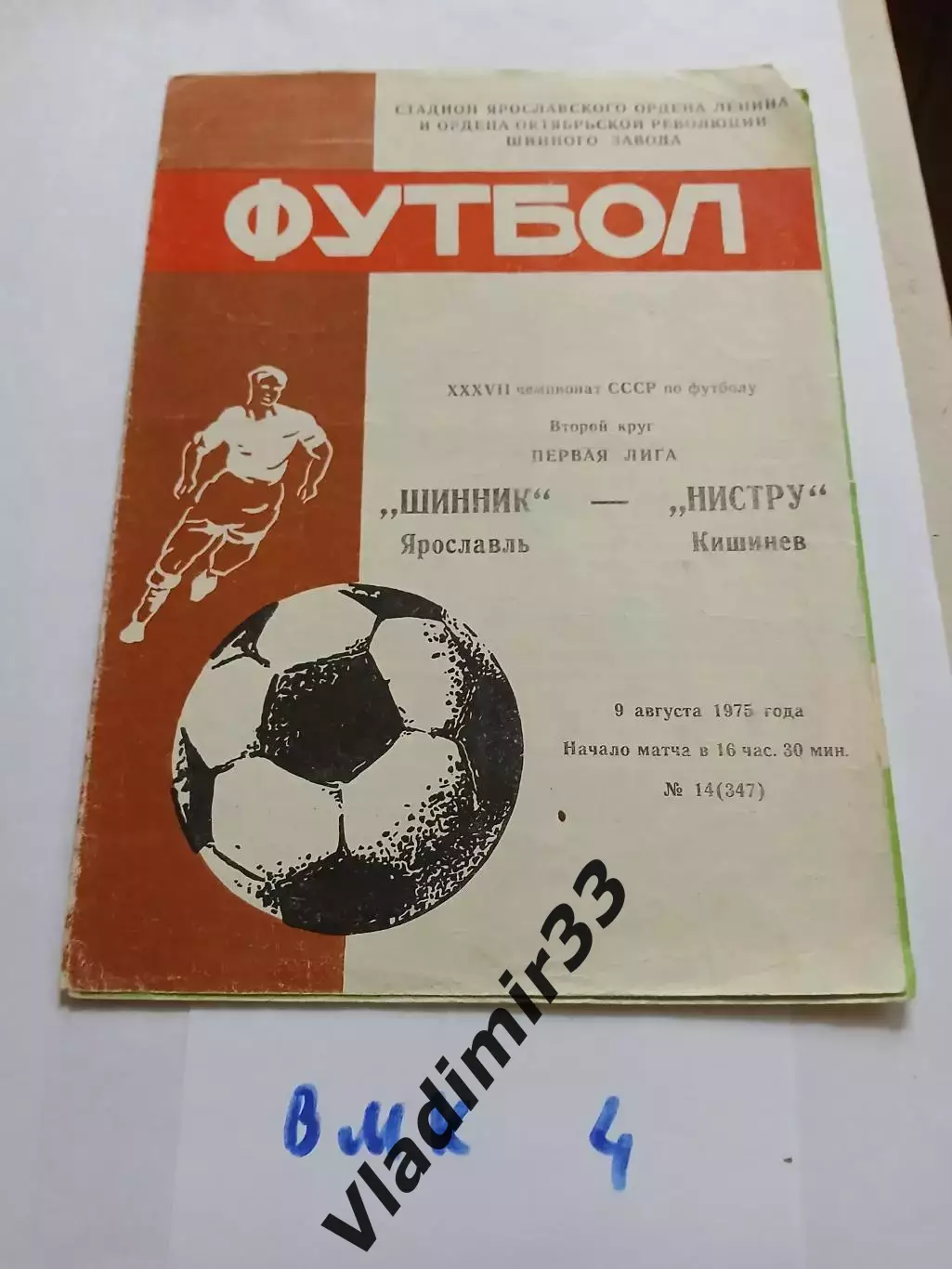 Шинник Ярославль - Нистру Кишинев 1975