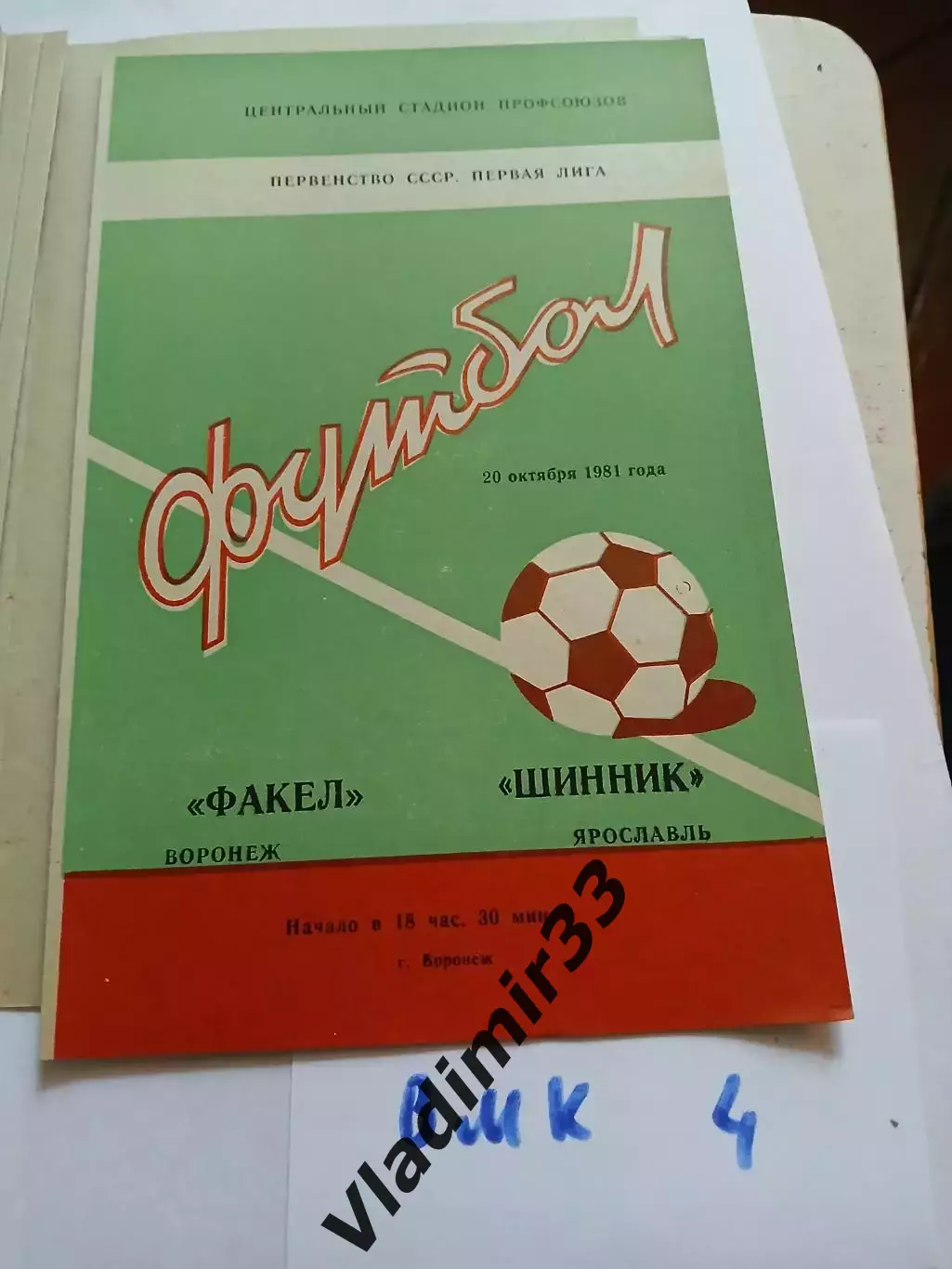 Факел Воронеж - Шинник Ярославль 1981