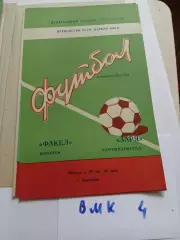 Факел Воронеж - Заря Ворошиловград 1981