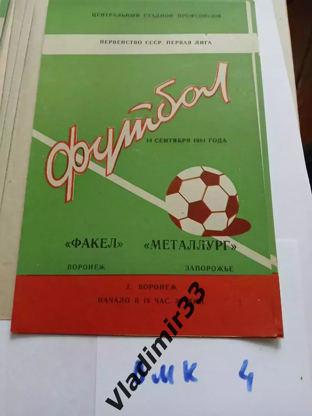 Факел Воронеж - Металлург Запорожье 1981