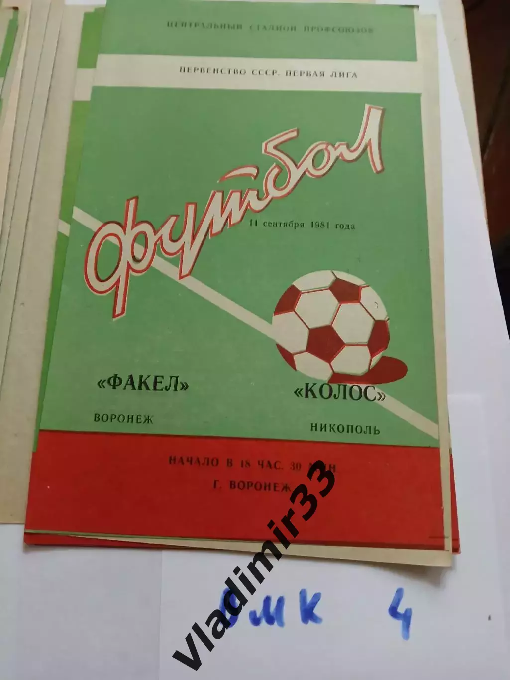 Факел Воронеж - Колос Никополь 1981
