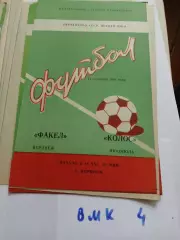 Факел Воронеж - Колос Никополь 1981