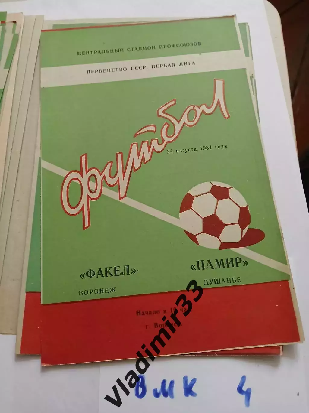 Факел Воронеж - Памир Душанбе 1981