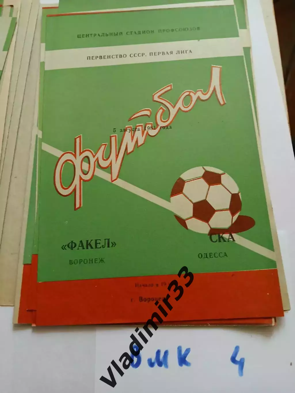 Факел Воронеж - СКА Одесса 1981