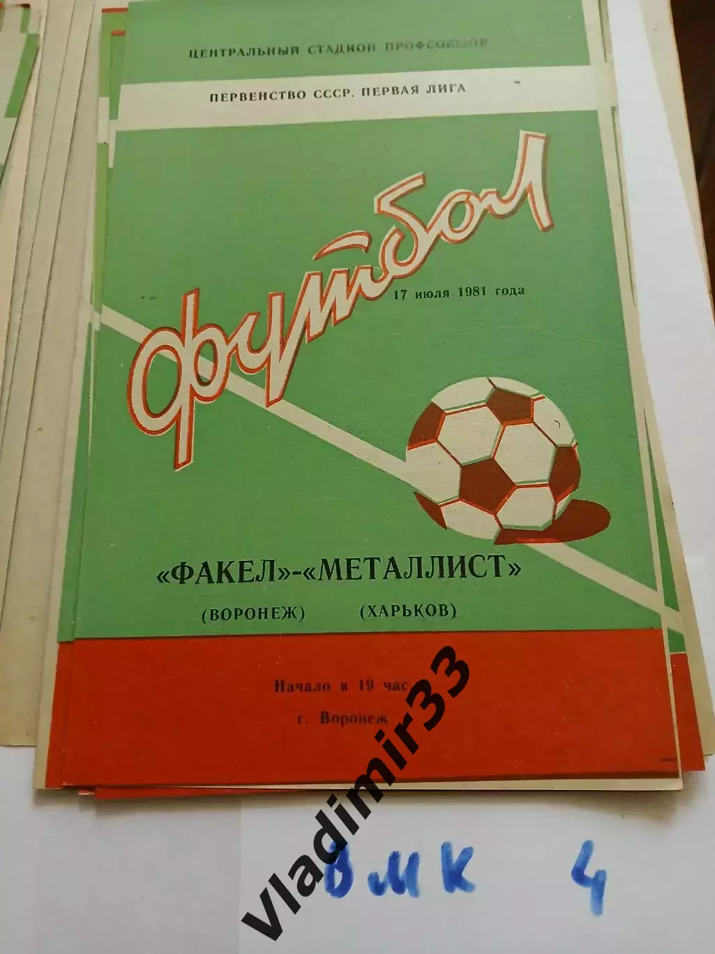 Факел Воронеж - Металлист Харьков 1981