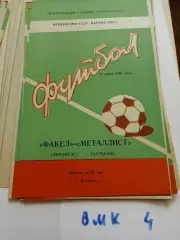 Факел Воронеж - Металлист Харьков 1981